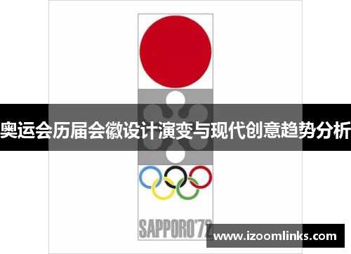奥运会历届会徽设计演变与现代创意趋势分析