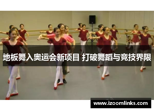 地板舞入奥运会新项目 打破舞蹈与竞技界限