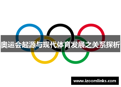奥运会起源与现代体育发展之关系探析