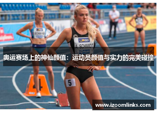 奥运赛场上的神仙颜值：运动员颜值与实力的完美碰撞