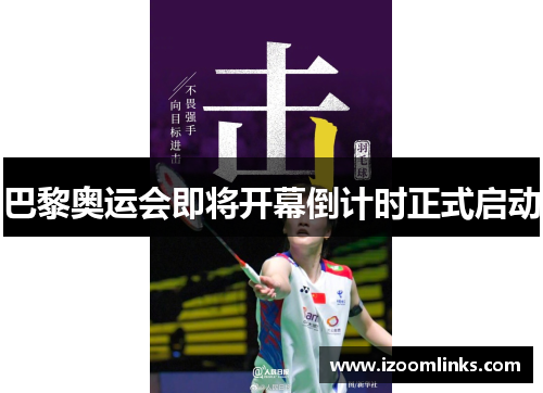 巴黎奥运会即将开幕倒计时正式启动 巴黎奥运会即将开幕倒计时正式启动