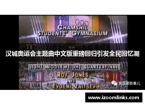 汉城奥运会主题曲中文版重磅回归引发全民回忆潮 汉城奥运会主题曲中文版重磅回归引发全民回忆潮