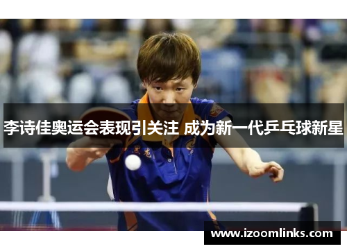 李诗佳奥运会表现引关注 成为新一代乒乓球新星 李诗佳奥运会表现引关注 成为新一代乒乓球新星