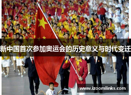 新中国首次参加奥运会的历史意义与时代变迁