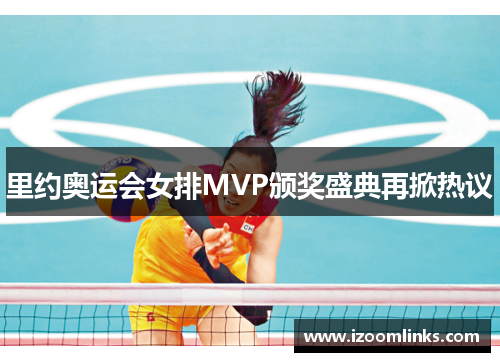 里约奥运会女排MVP颁奖盛典再掀热议