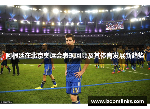阿根廷在北京奥运会表现回顾及其体育发展新趋势